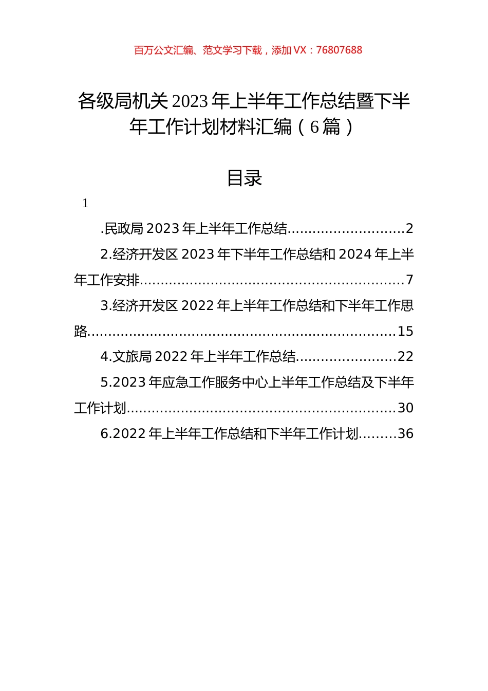 各级局机关2023年上半年工作总结暨下半年工作计划材料汇编（6篇）.docx_第1页