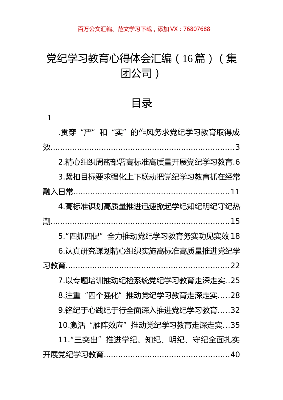 党纪学习教育心得体会汇编（16篇）（集团公司）.docx_第1页