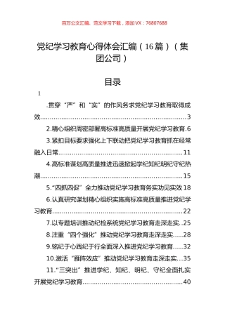 党纪学习教育心得体会汇编（16篇）（集团公司）.docx