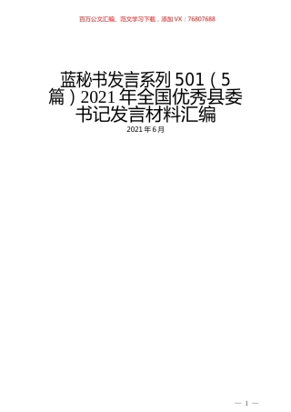 （5篇）2021年全国优秀县委书记发言材料汇编.docx