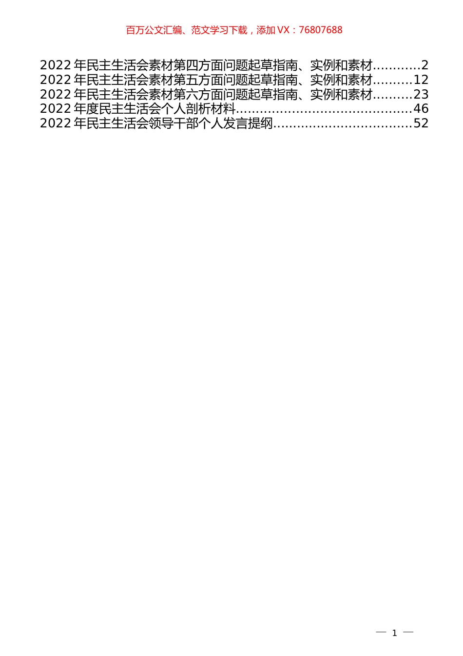 （5篇）2022年民主生活会材料起草指导及范例（三）.docx_第1页