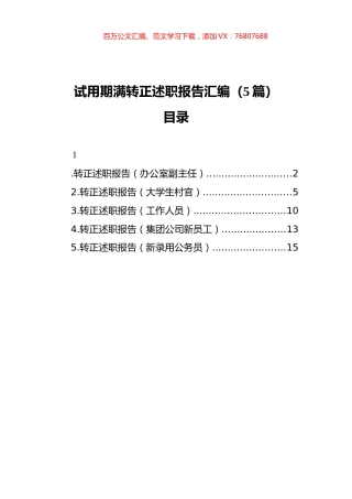 试用期满转正述职报告汇编（5篇）（202111）.docx