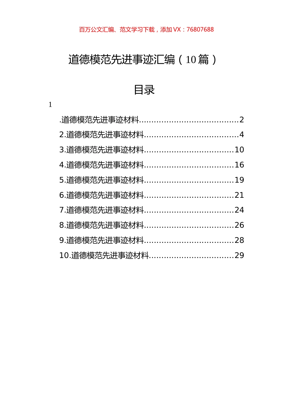 道德模范先进事迹汇编（10篇）.docx_第1页