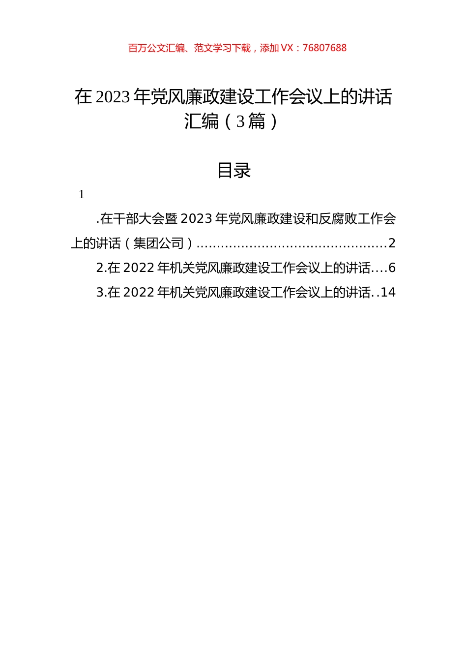 在2023年党风廉政建设工作会议上的讲话汇编（3篇）.docx_第1页