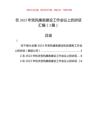 在2023年党风廉政建设工作会议上的讲话汇编（3篇）.docx
