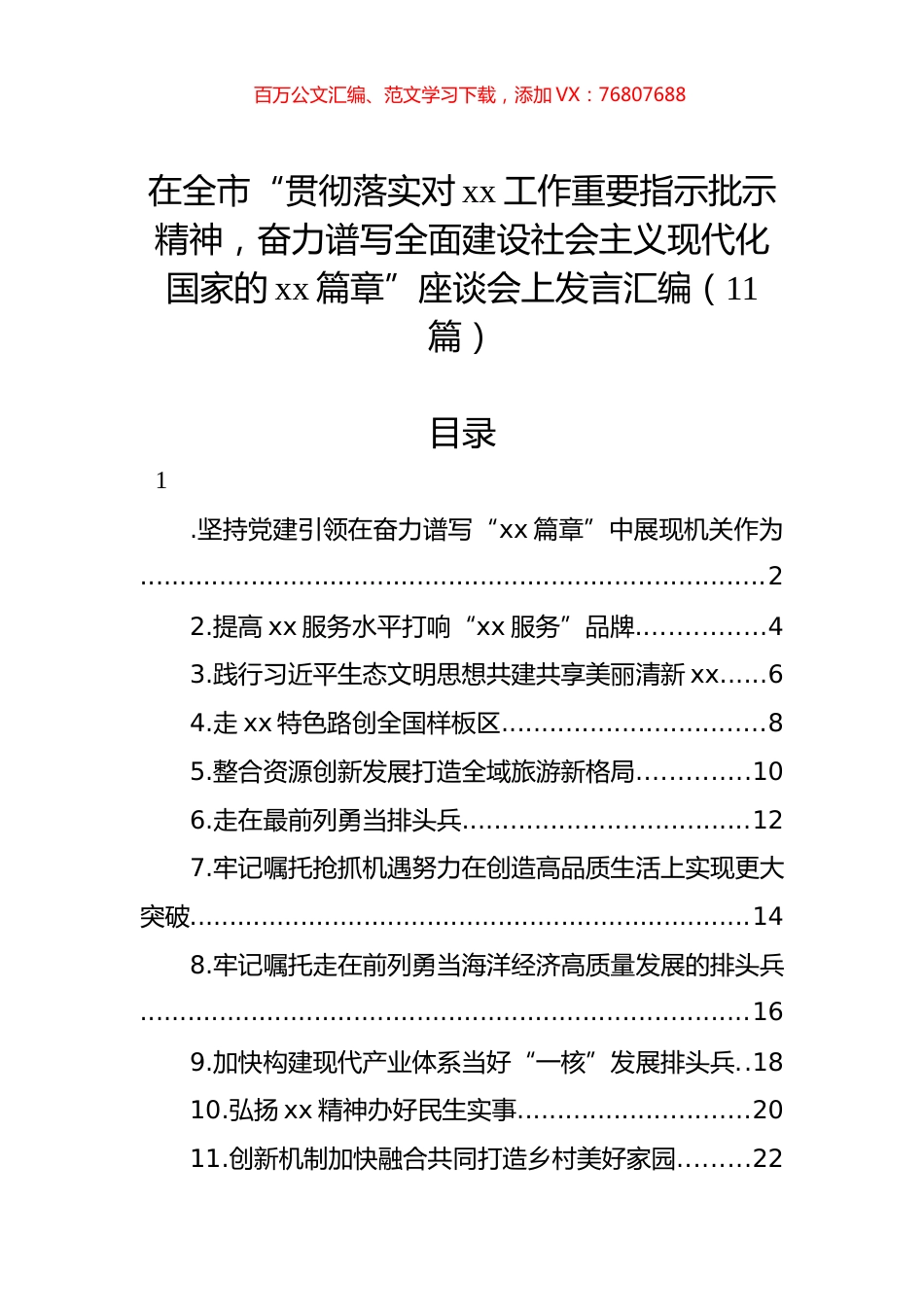 在全市“贯彻落实对xx工作重要指示批示精神，奋力谱写全面建设社会主义现代化国家的xx篇章”座谈会上发言汇编（11篇）.docx_第1页