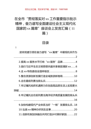 在全市“贯彻落实对xx工作重要指示批示精神，奋力谱写全面建设社会主义现代化国家的xx篇章”座谈会上发言汇编（11篇）.docx