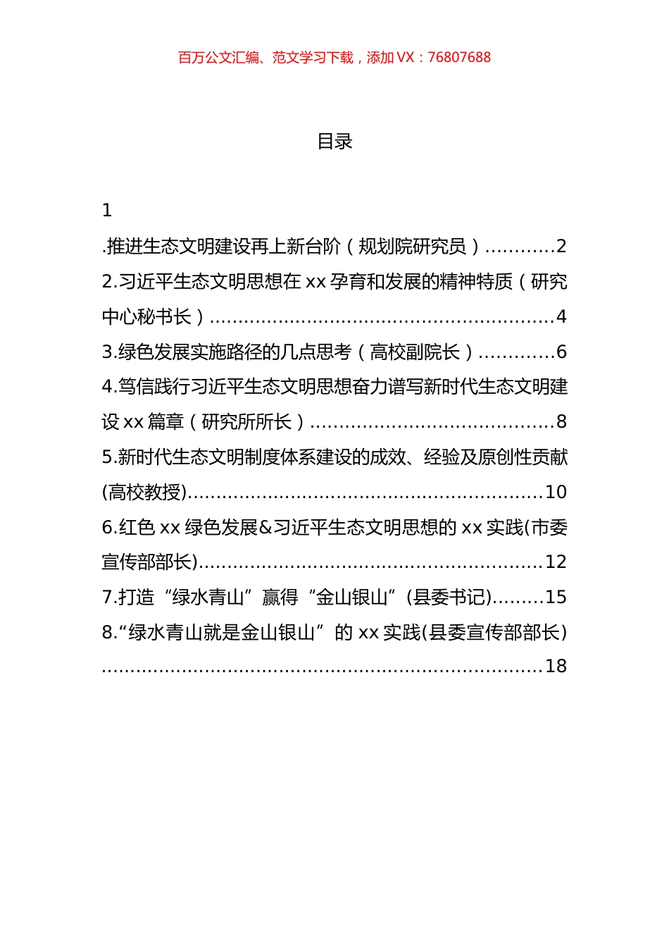 在生态文明思想理论与实践研讨会平行分论坛上发言汇编.docx_第1页