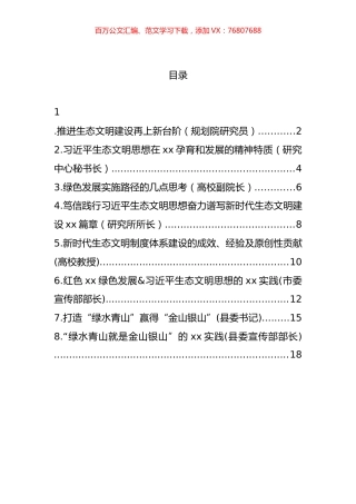 在生态文明思想理论与实践研讨会平行分论坛上发言汇编.docx