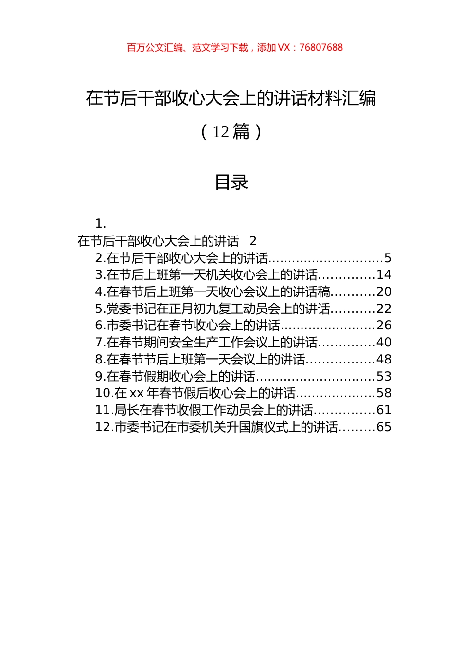 在节后干部收心大会上的讲话材料汇编（12篇）.docx_第1页