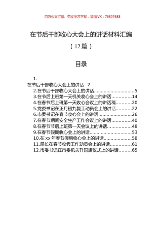 在节后干部收心大会上的讲话材料汇编（12篇）.docx