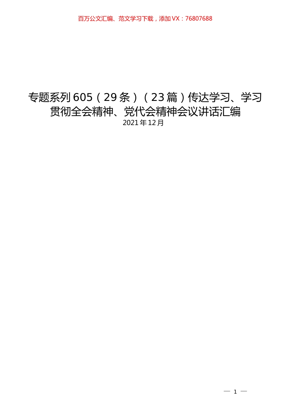 （23篇）传达学习、学习贯彻全会精神、党代会精神会议讲话汇编.docx_第1页
