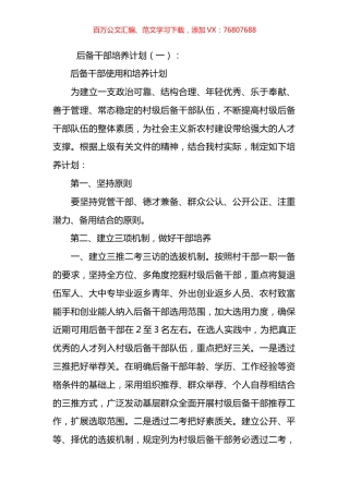 后备干部培养计划汇编（17篇）.docx