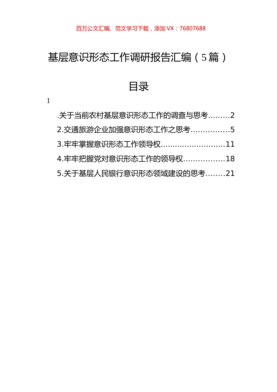 基层意识形态工作调研报告汇编（5篇）.docx_第1页