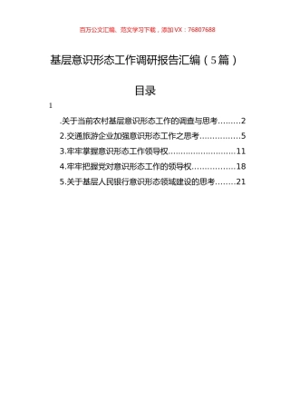 基层意识形态工作调研报告汇编（5篇）.docx
