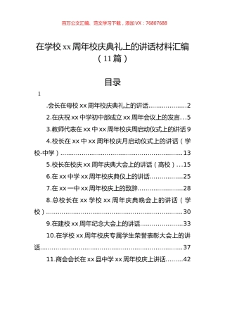 在学校xx周年校庆典礼上的讲话材料汇编（11篇） (2).docx