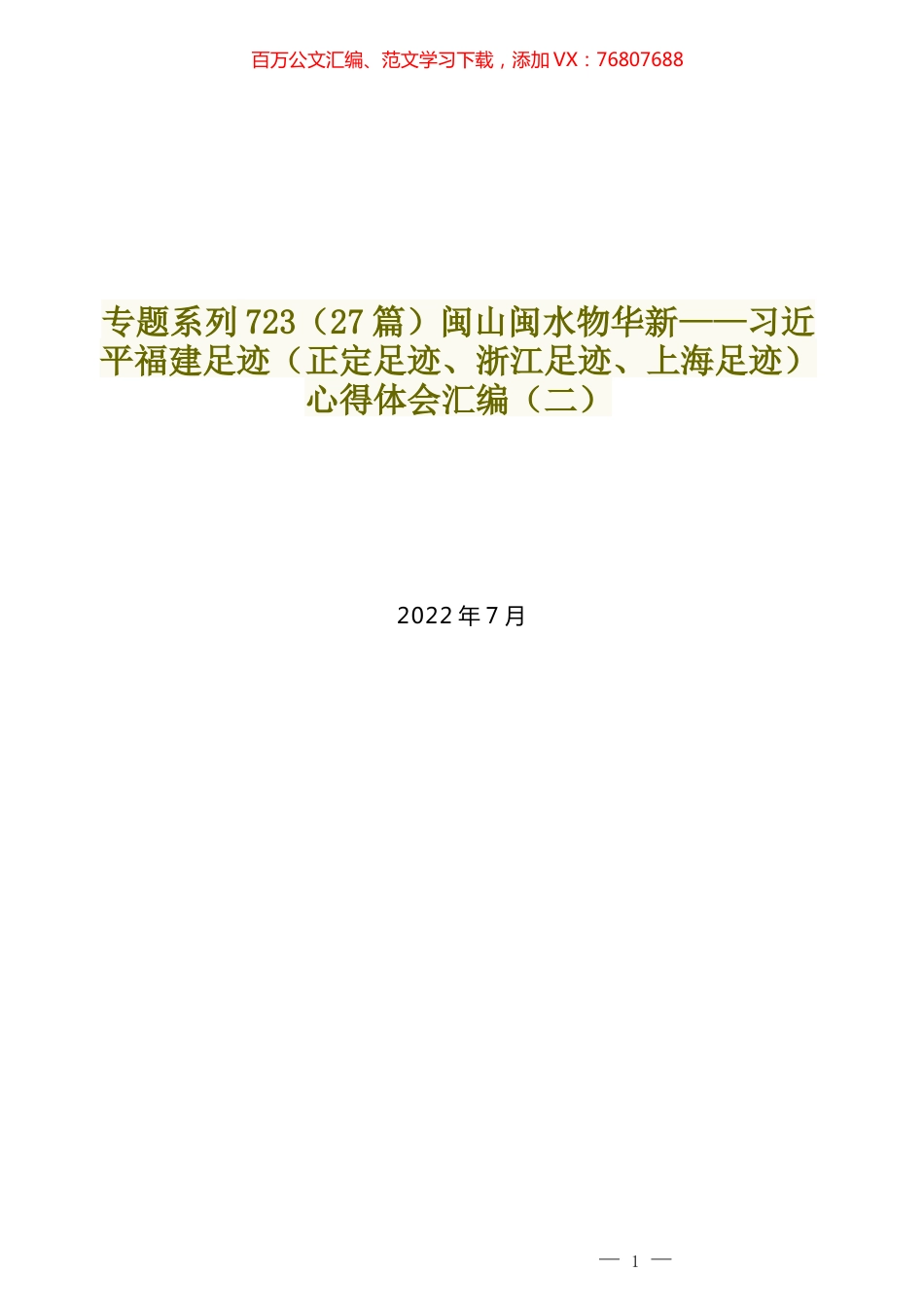 （27篇）闽山闽水物华新——习近平福建足迹（正定足迹、浙江足迹、上海足迹）心得体会汇编（二）.docx_第1页