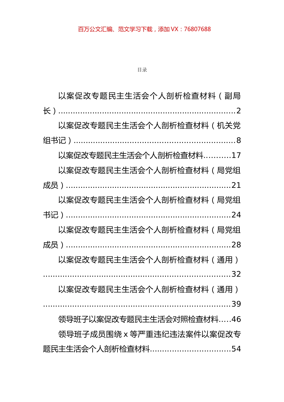 以案促改研讨发言和专题民主生活会材料汇编（22篇）.docx_第1页