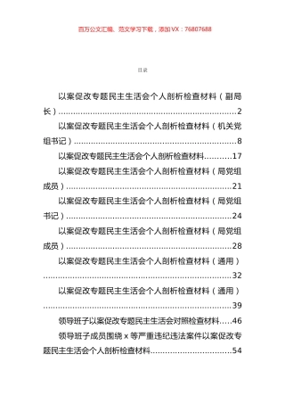 以案促改研讨发言和专题民主生活会材料汇编（22篇）.docx