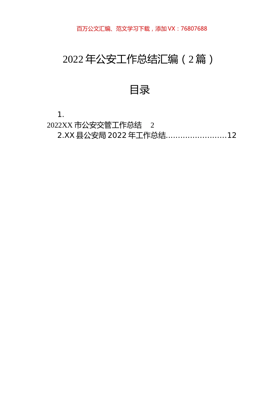 2022年公安工作总结汇编（2篇）.docx_第1页