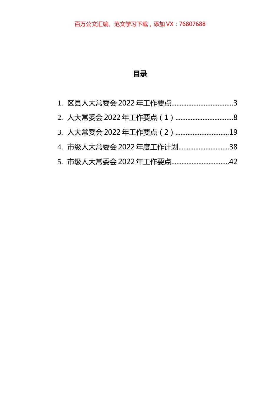 2022年人大常委会工作要点与工作计划汇编.docx_第1页