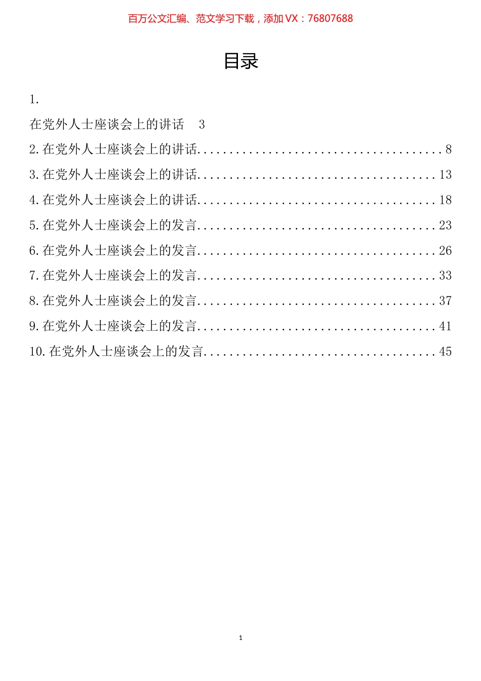 在党外人士座谈会上的发言讲话汇编（10篇）.docx_第1页