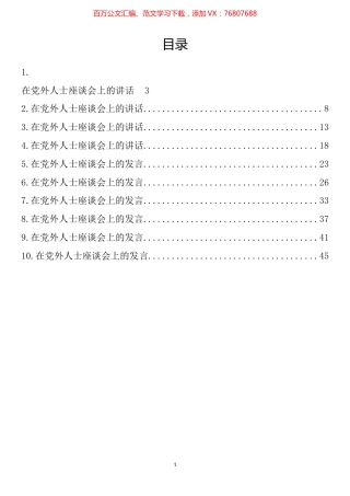 在党外人士座谈会上的发言讲话汇编（10篇）.docx