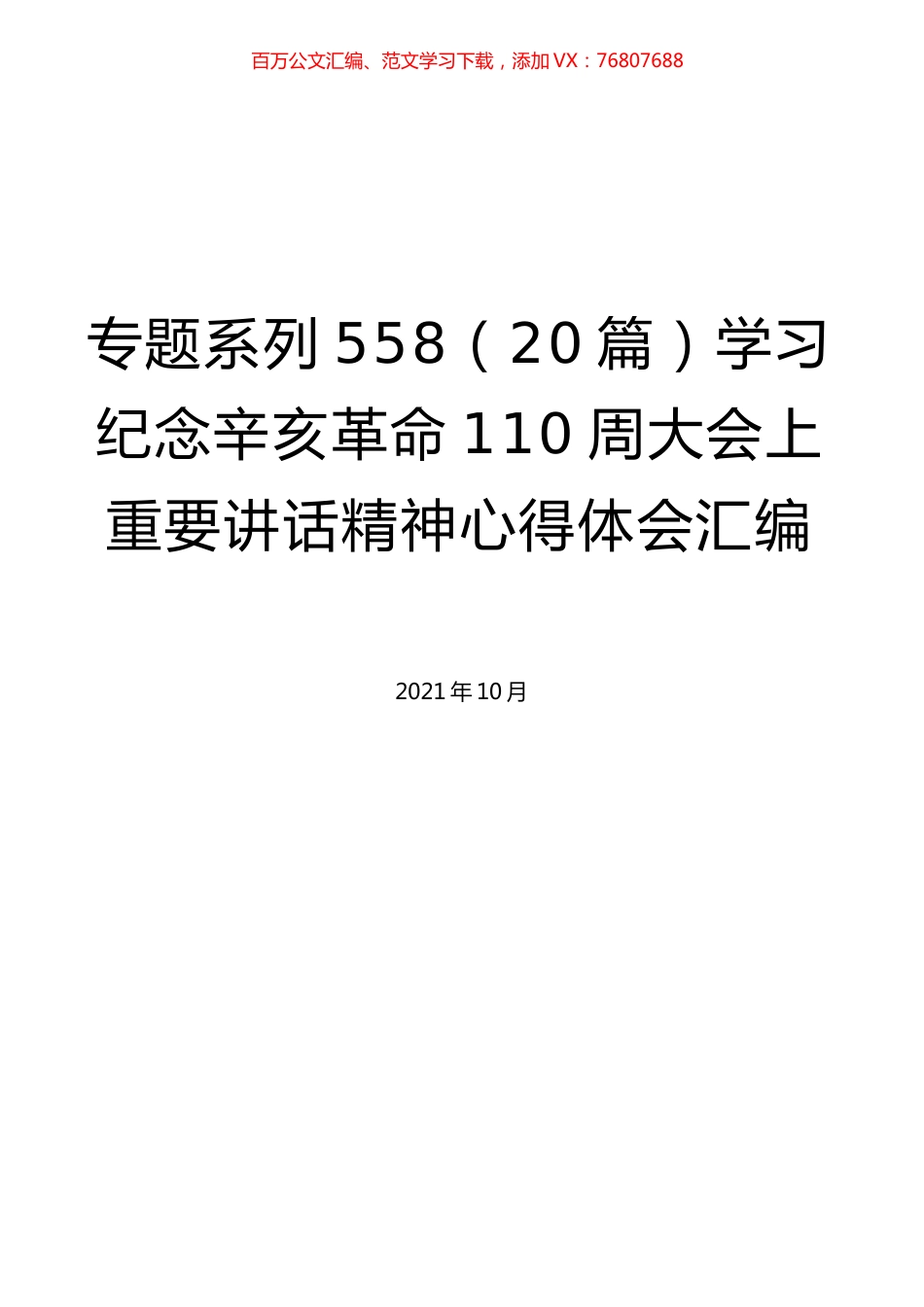 （20篇）学习纪念辛亥革命110周大会上重要讲话精神心得体会汇编.docx_第1页