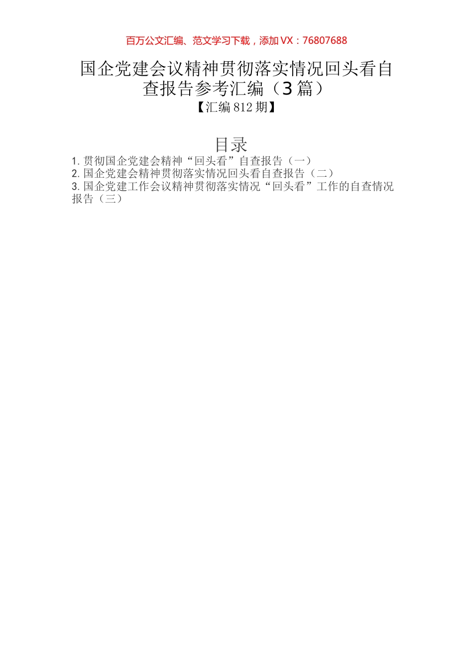 国企党建会议精神贯彻落实情况回头看自查报告参考汇编（3篇）.docx_第1页