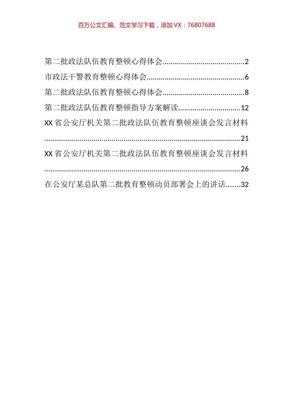 第二批政法队伍教育整顿动员宣讲心得感悟、解读和发言材料汇编.docx_第1页
