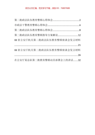 第二批政法队伍教育整顿动员宣讲心得感悟、解读和发言材料汇编.docx