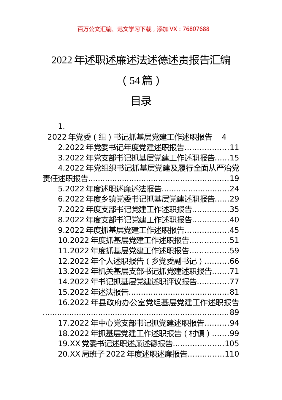 2022年述职述廉述法述德述责报告汇编（54篇）.docx_第1页