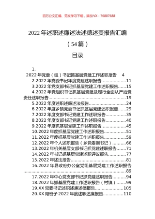2022年述职述廉述法述德述责报告汇编（54篇）.docx