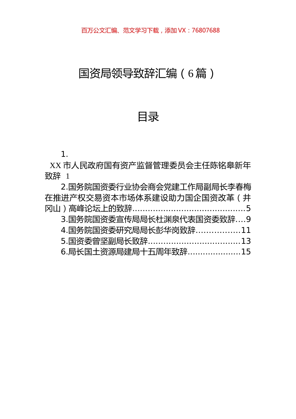 国资局领导致辞汇编（6篇）.docx_第1页