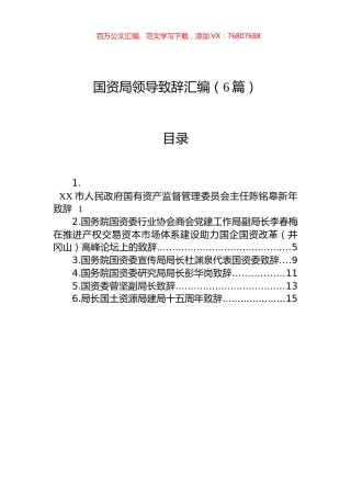 国资局领导致辞汇编（6篇）.docx