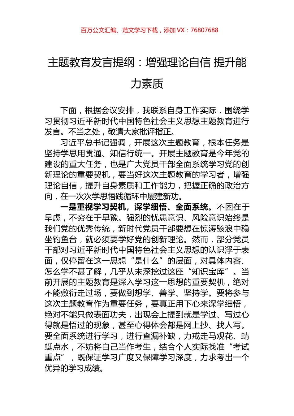 主题教育发言提纲：增强理论自信+提升能力素质.docx_第1页