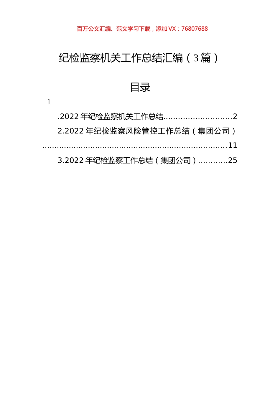 2022年纪检监察机关工作总结汇编（3篇）.docx_第1页