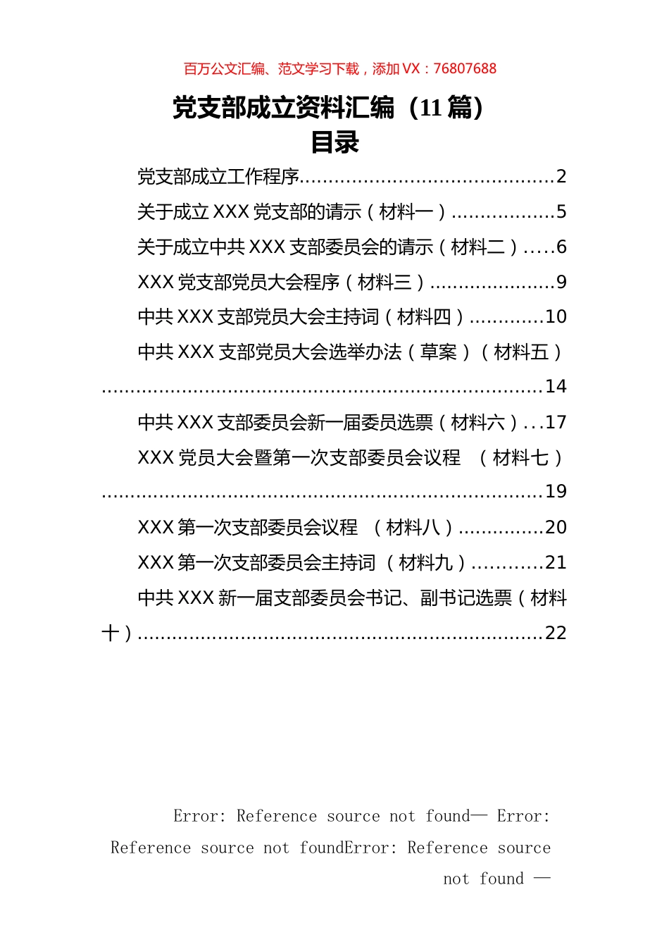 党支部成立资料汇编（11篇）.docx_第1页