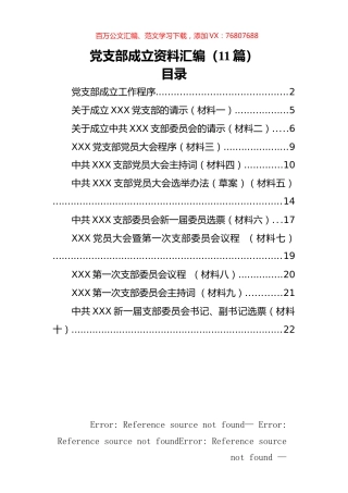 党支部成立资料汇编（11篇）.docx