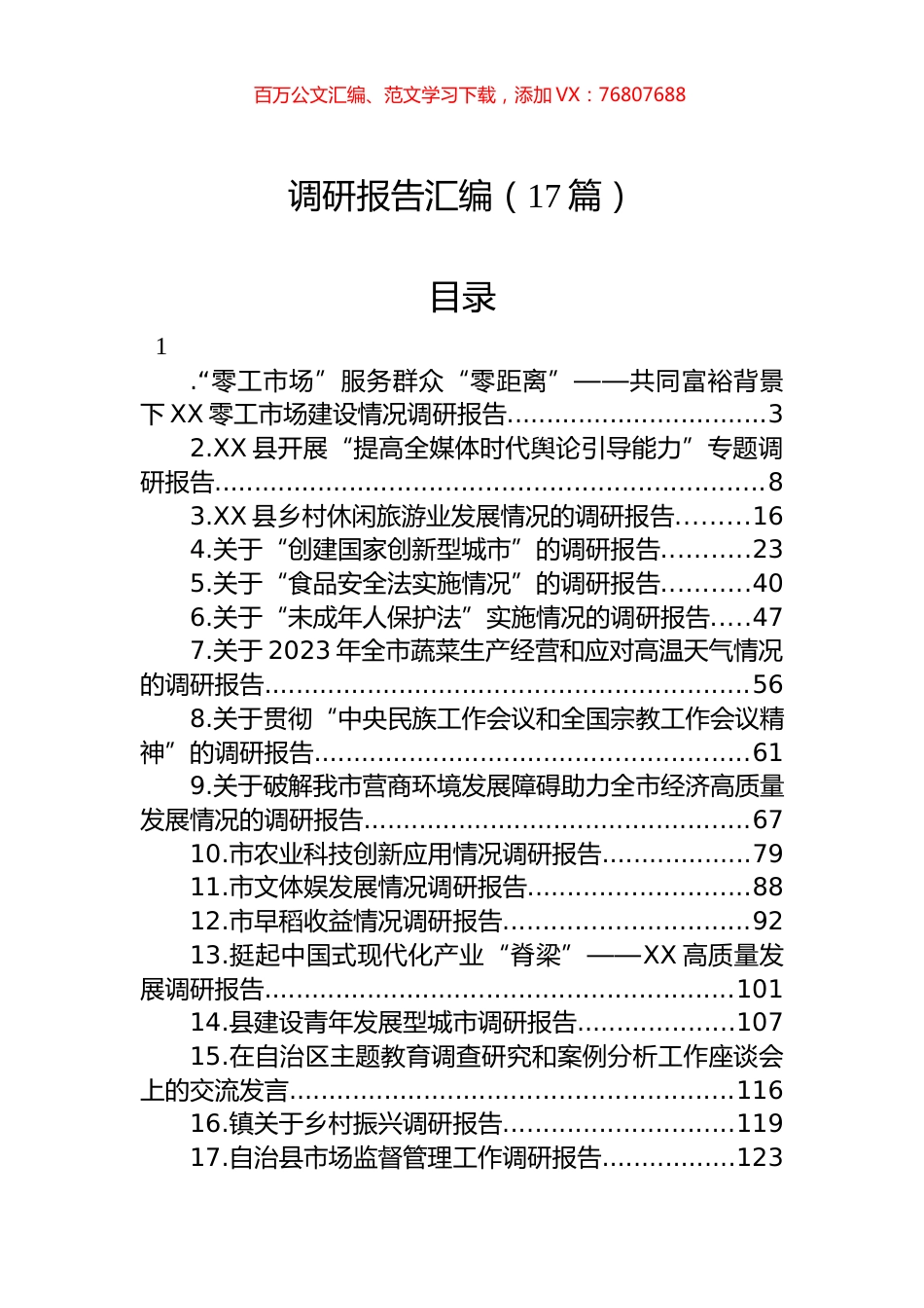 2023年各类调研报告汇编（17篇） (2).docx_第1页