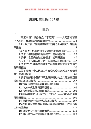 2023年各类调研报告汇编（17篇） (2).docx