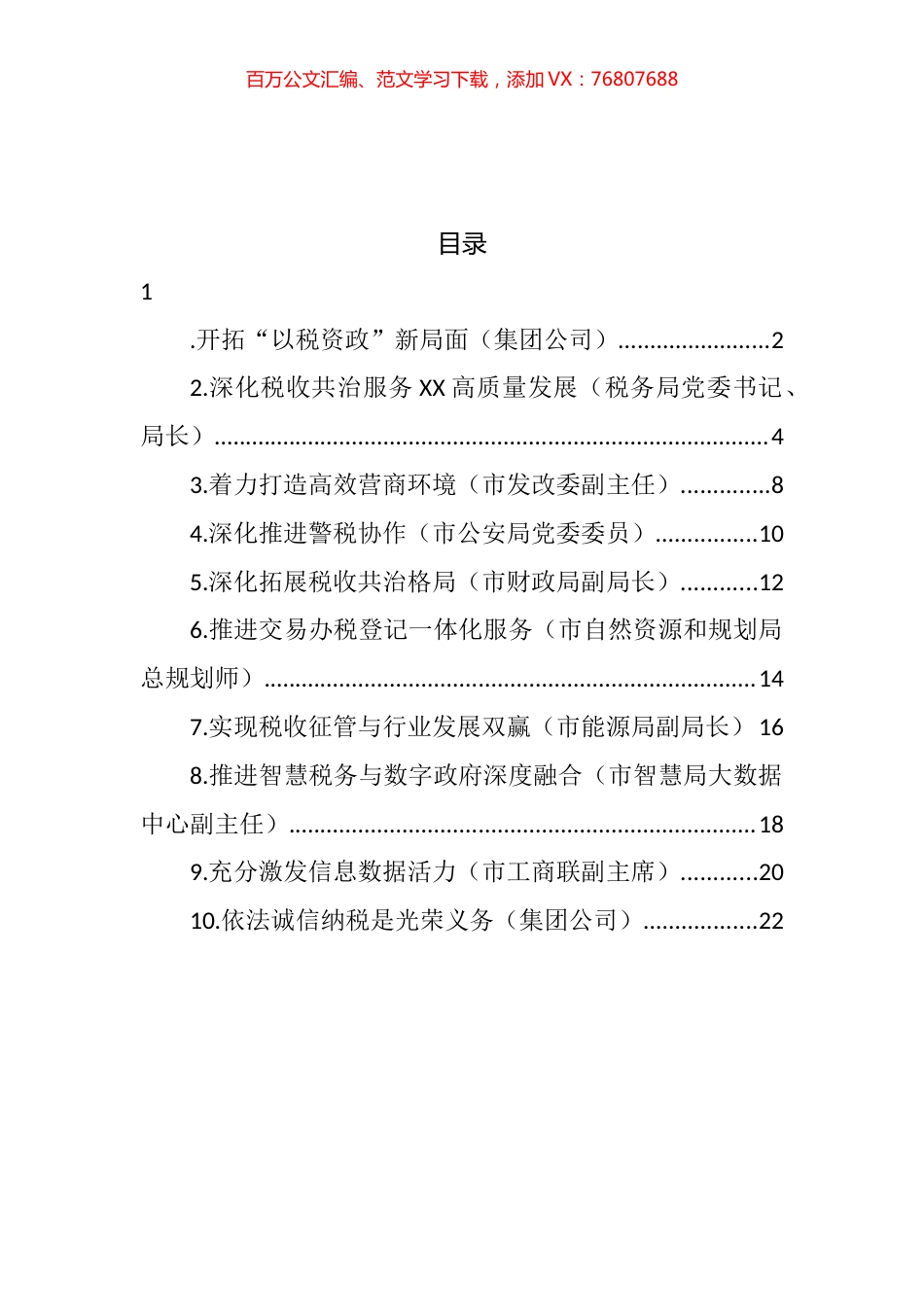 在全市数据赋能税收共治共建论坛上的发言汇编（10篇） (2).docx_第1页
