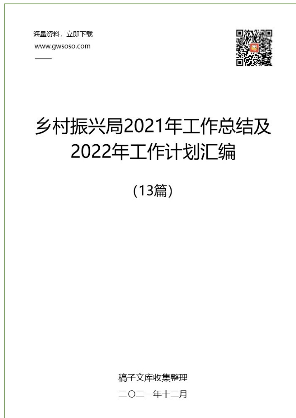乡村振兴局2021年工作总结及2022年工作计划汇编（13篇）.docx_第1页