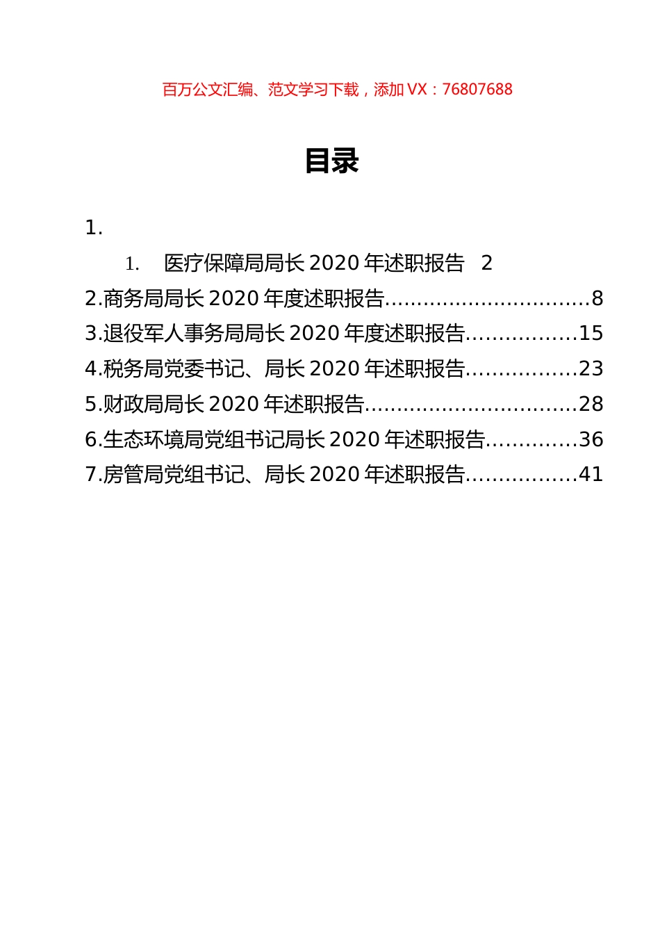 各大局机关党组书记、局长2020年述职报告汇编（7篇）.docx_第1页