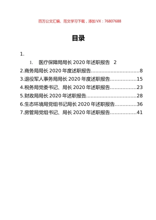 各大局机关党组书记、局长2020年述职报告汇编（7篇）.docx