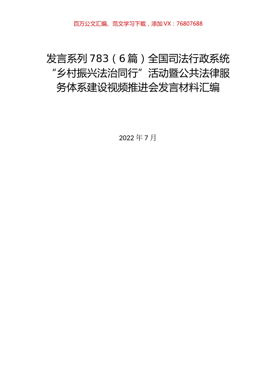 （6篇）全国司法行政系统“乡村振兴法治同行”活动暨公共法律服务体系建设视频推进会发言材料汇编.docx_第1页