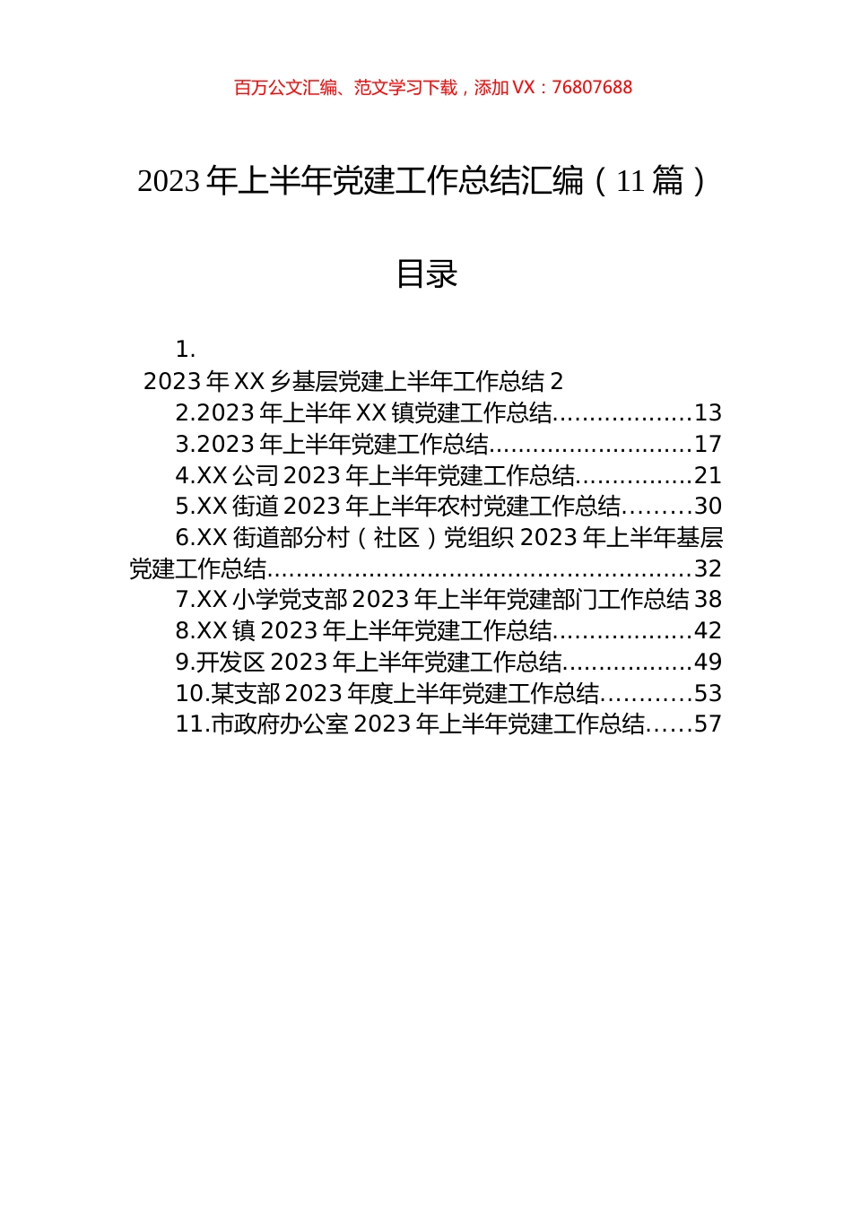 2023年上半年党建工作总结汇编（11篇） (2).docx_第1页