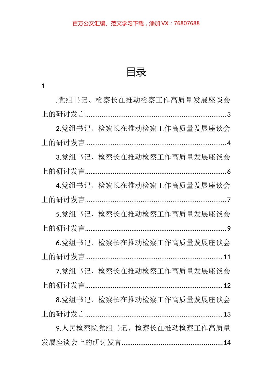 在推动检察工作高质量发展座谈会上的研讨发言汇编（12篇） (2).docx_第1页