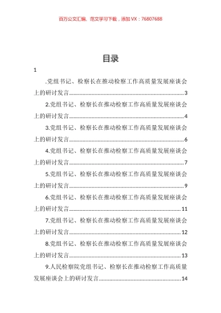 在推动检察工作高质量发展座谈会上的研讨发言汇编（12篇） (2).docx