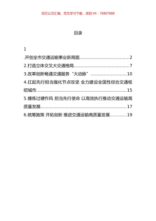 交通运输局长在交通系统座谈会上的经验交流发言汇编.docx